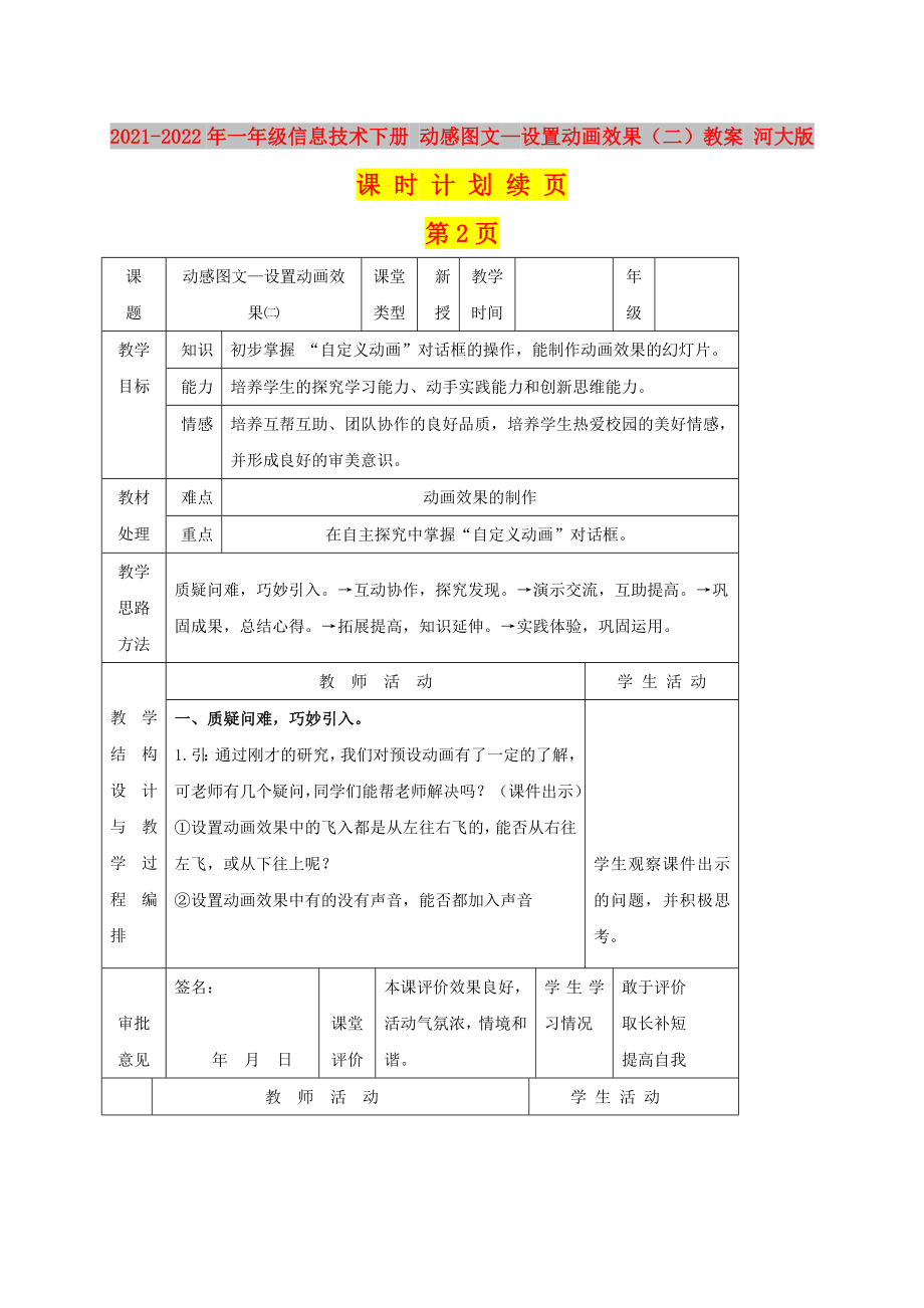 2021-2022年一年級信息技術(shù)下冊 動感圖文—設(shè)置動畫效果（二）教案 河大版_第1頁