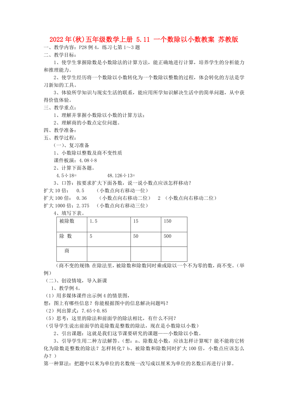 2022年(秋)五年级数学上册 5.11 一个数除以小数教案 苏教版_第1页