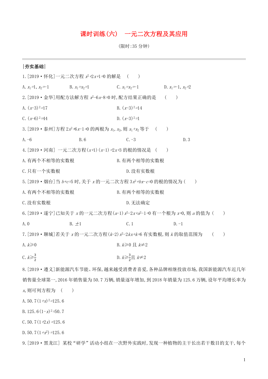 （全國(guó)版）2020年中考數(shù)學(xué)復(fù)習(xí) 第二單元 方程（組）與不等式（組）課時(shí)訓(xùn)練06 一元二次方程及其應(yīng)用_第1頁(yè)