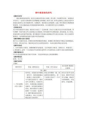 2022年四年級語文上冊 10.樹葉都是綠色的嗎（1）教案 語文S版