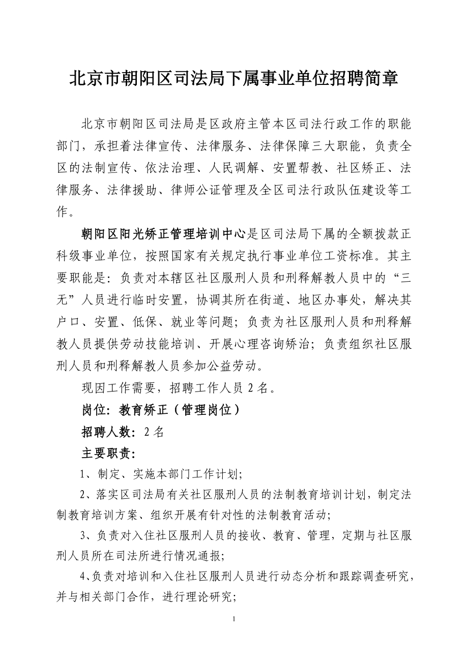 北京市朝阳区司法局下属事业单位招聘简章_第1页