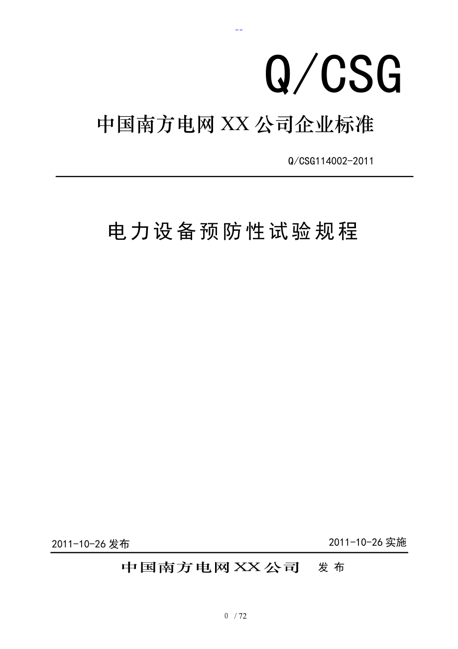 電力設(shè)備預(yù)防性試驗(yàn)規(guī)程[2016年]_第1頁