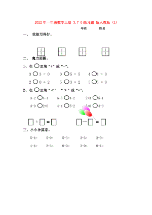 2022年一年級數學上冊 3.7 0練習題 新人教版 (I)