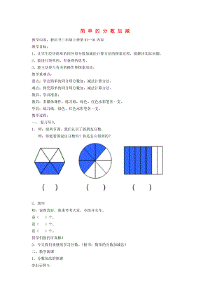 2022秋三年級(jí)數(shù)學(xué)上冊(cè) 7.3 簡(jiǎn)單的分?jǐn)?shù)加減法教案 蘇教版