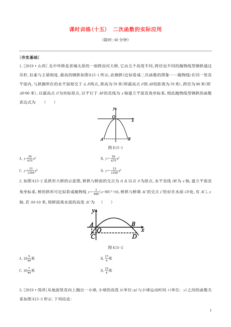 （全國版）2020年中考數(shù)學(xué)復(fù)習(xí) 第三單元 函數(shù)及其圖象 課時訓(xùn)練15 二次函數(shù)的實(shí)際應(yīng)用_第1頁