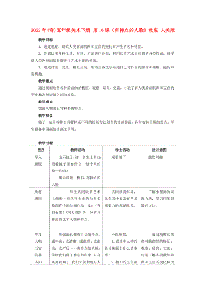 2022年(春)五年級(jí)美術(shù)下冊 第16課《有特點(diǎn)的人臉》教案 人美版