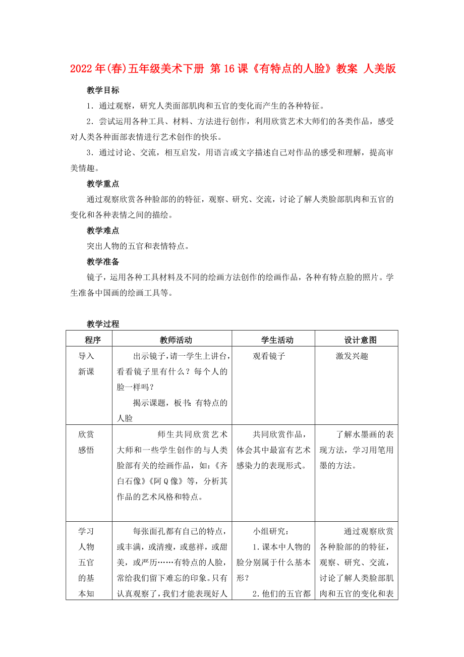 2022年(春)五年級美術(shù)下冊 第16課《有特點的人臉》教案 人美版_第1頁