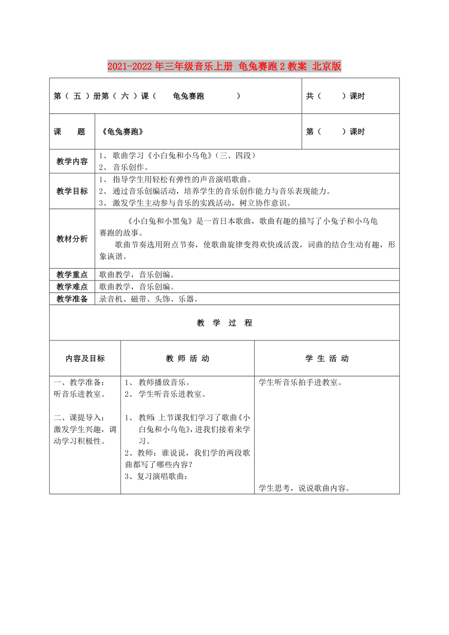 2021-2022年三年級音樂上冊 龜兔賽跑2教案 北京版_第1頁