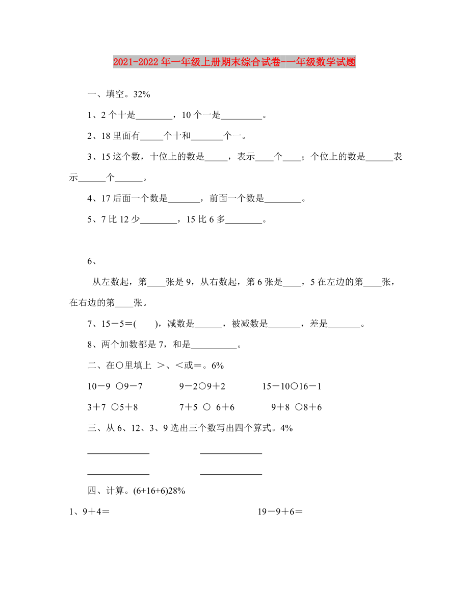 2021-2022年一年级上册期末综合试卷-一年级数学试题_第1页