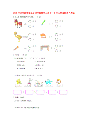 2022年二年級數學上冊 二年級數學上冊6---9單元復習題 新人教版