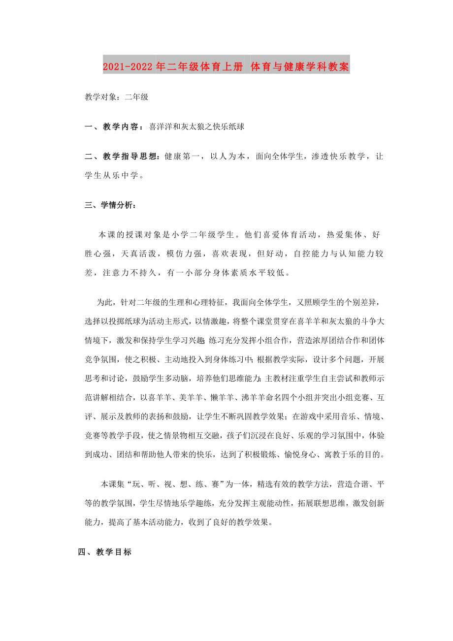 2021-2022年二年級體育上冊 體育與健康學(xué)科教案_第1頁