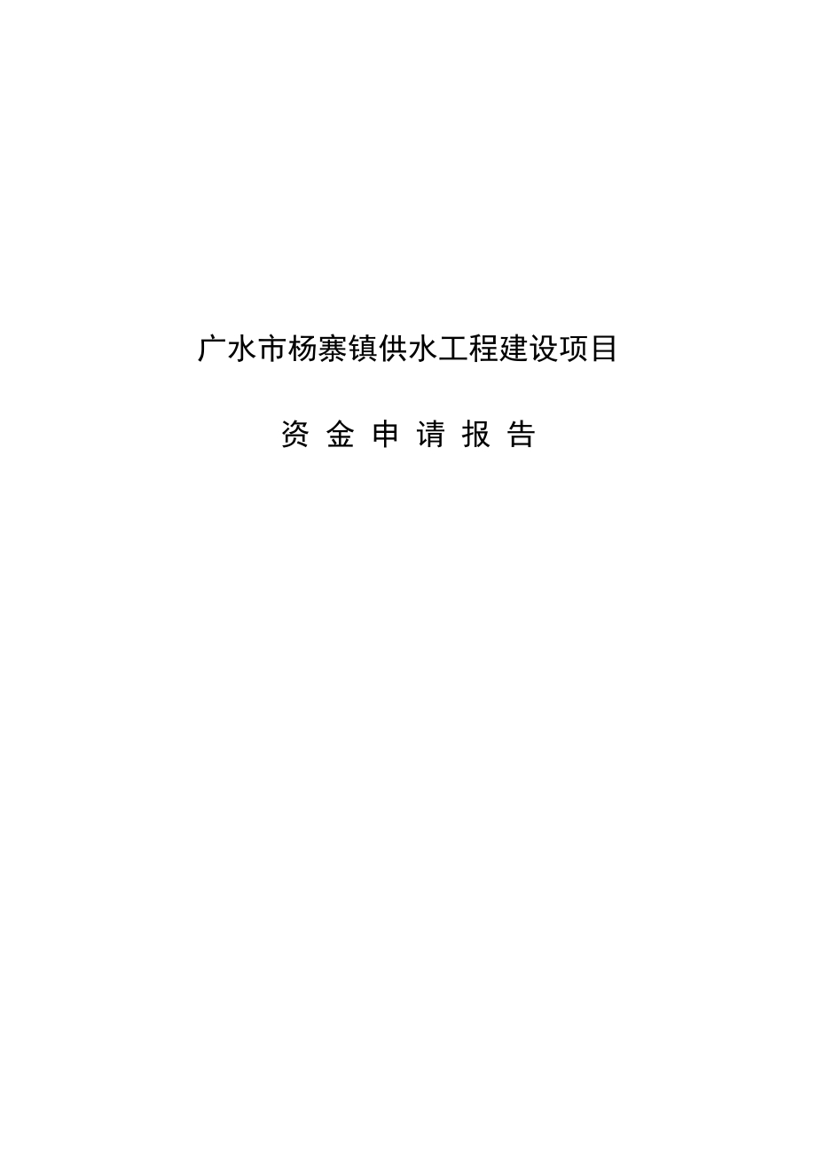 广水市杨寨镇供水工程建设项目资金申请报告报告_第1页