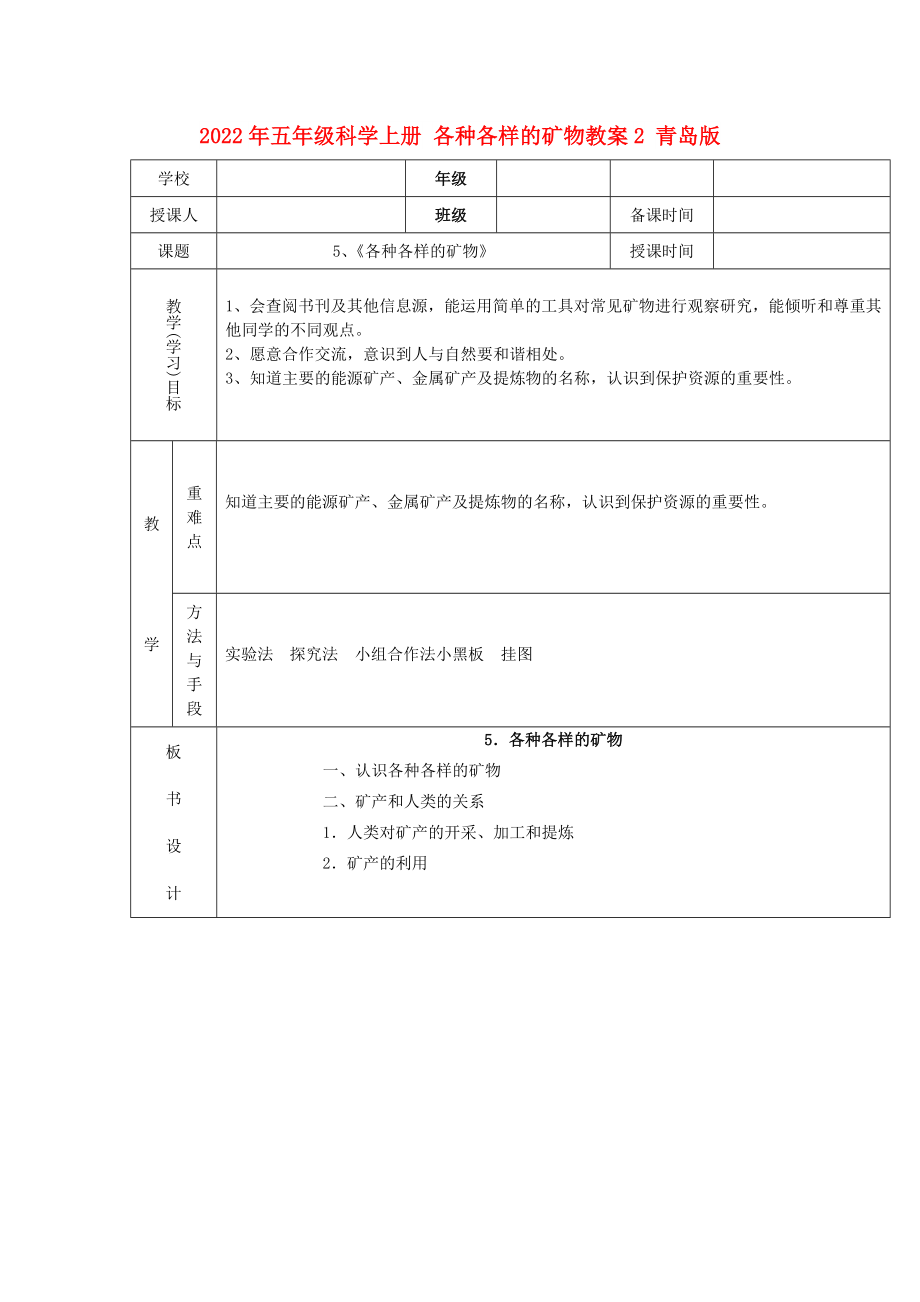 2022年五年級科學上冊 各種各樣的礦物教案2 青島版_第1頁