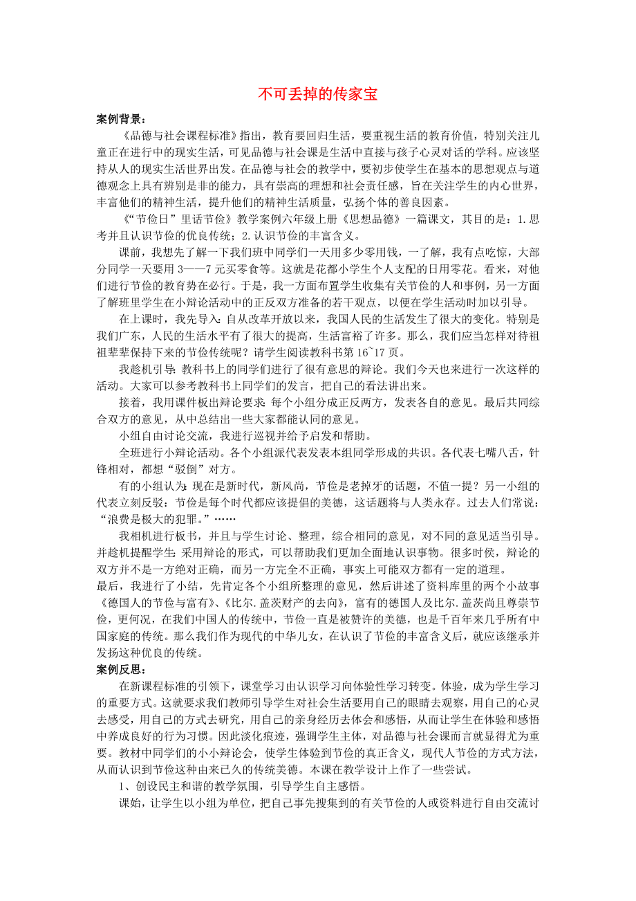 六年级品德与社会上册 不可丢掉的传家宝教案1 北师大版_第1页