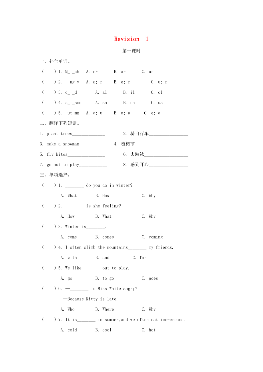 2022春五年級(jí)英語(yǔ)下冊(cè) Revision 1（第1課時(shí)）練習(xí)題 陜旅版_第1頁(yè)