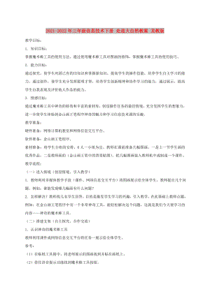 2021-2022年三年級(jí)信息技術(shù)下冊(cè) 走進(jìn)大自然教案 龍教版