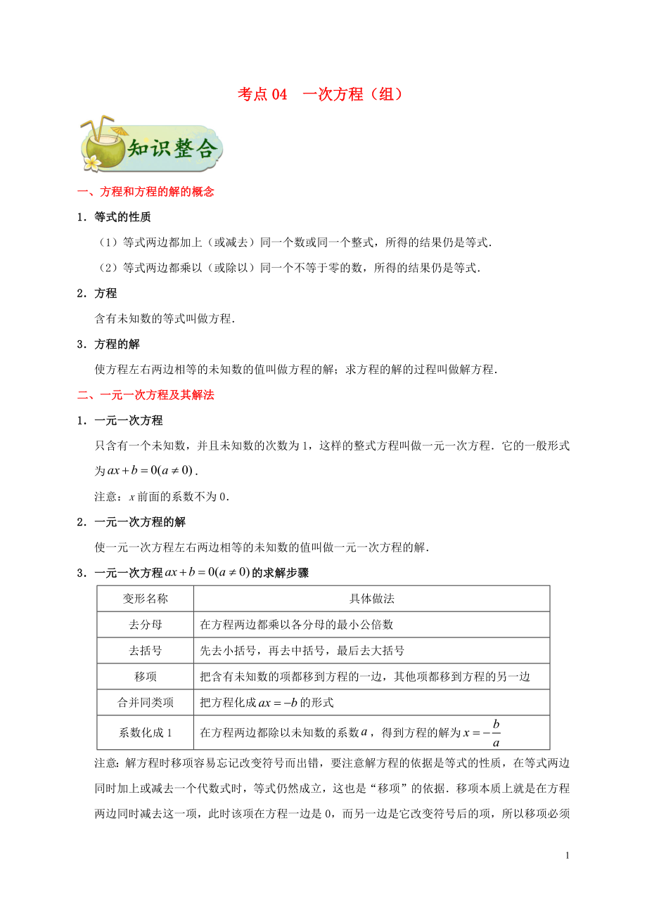 2020年中考数学考点一遍过 考点04 一次方程（组）（含解析）_第1页