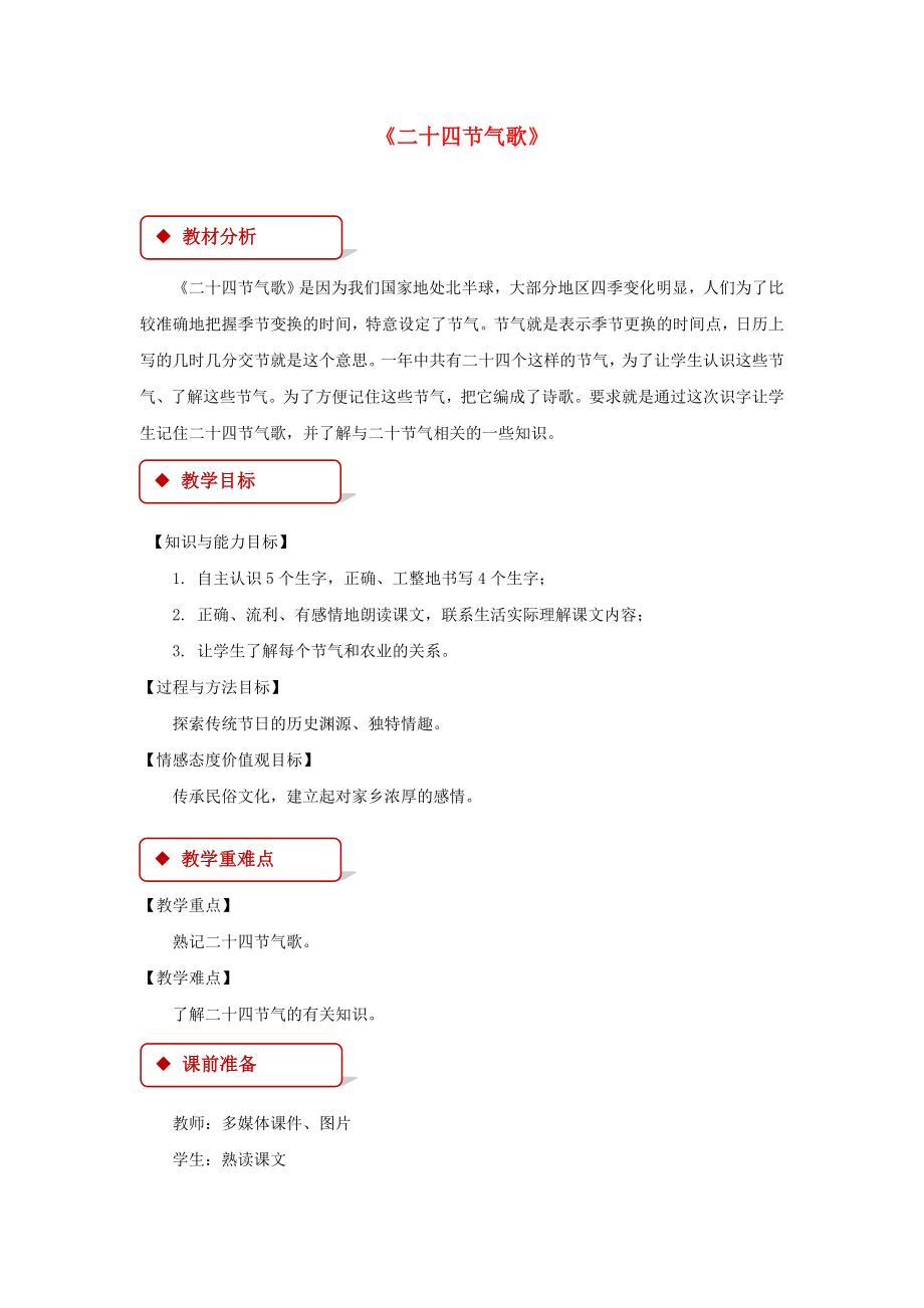 2022學(xué)年二年級語文下冊 識字二 農(nóng)諺兩則（二十四節(jié)氣歌）教案 西師大版_第1頁