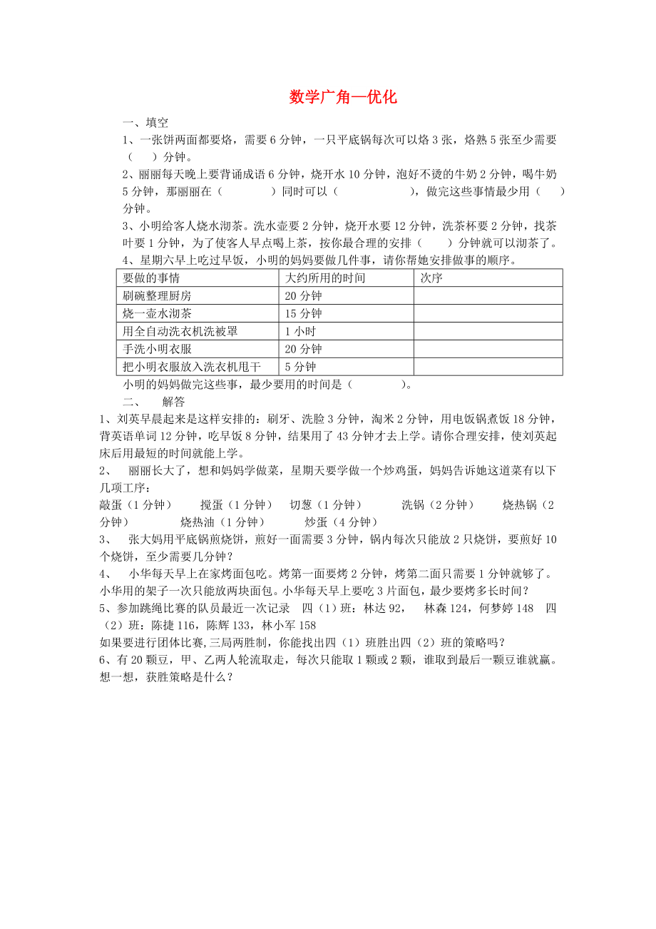 2022年四年级数学上册 第8单元《数学广角—优化》试题（新版）新人教版_第1页