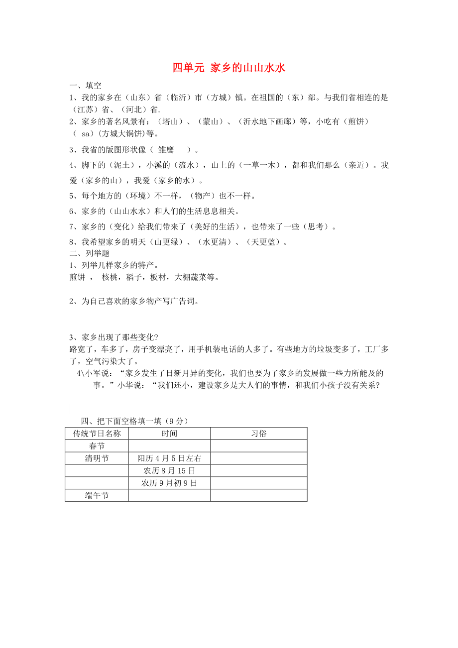 三年級品德與社會上冊 第四單元 家鄉(xiāng)的山山水水教案 滬科版_第1頁