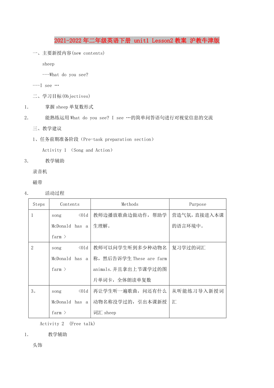 2021-2022年二年級(jí)英語(yǔ)下冊(cè) unit1 Lesson2教案 滬教牛津版_第1頁(yè)