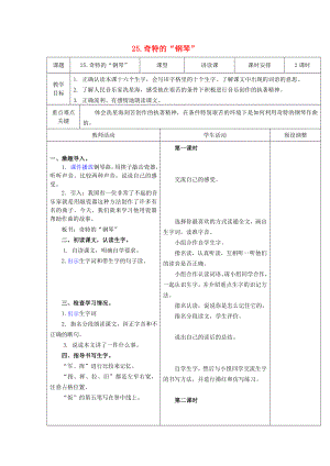 2022秋二年級(jí)語(yǔ)文上冊(cè) 第25課 奇特的“鋼琴”教案 冀教版