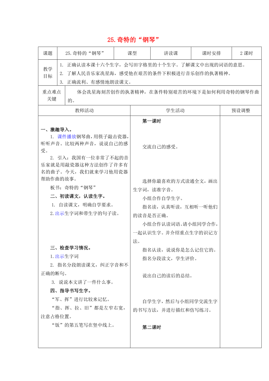 2022秋二年級語文上冊 第25課 奇特的“鋼琴”教案 冀教版_第1頁