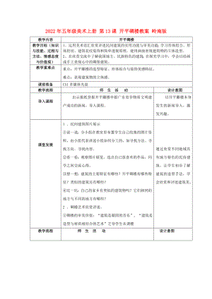 2022年五年級美術(shù)上冊 第13課 開平碉樓教案 嶺南版