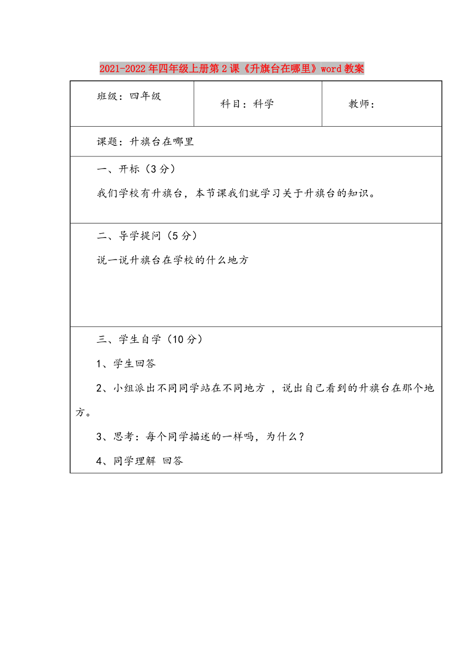 2021-2022年四年级上册第2课《升旗台在哪里》word教案_第1页