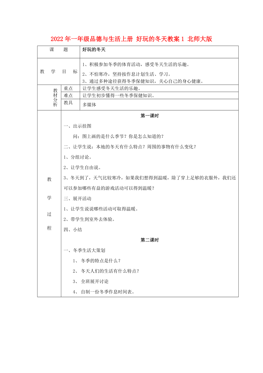 2022年一年級(jí)品德與生活上冊(cè) 好玩的冬天教案1 北師大版_第1頁(yè)