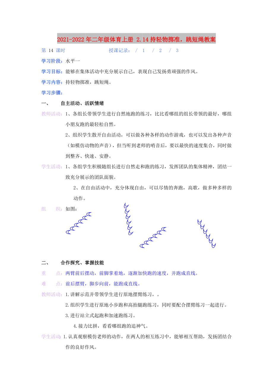 2021-2022年二年級體育上冊 2.14持輕物擲準(zhǔn)跳短繩教案_第1頁