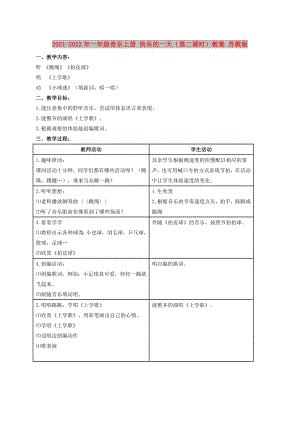 2021-2022年一年級(jí)音樂上冊(cè) 快樂的一天（第二課時(shí)）教案 蘇教版