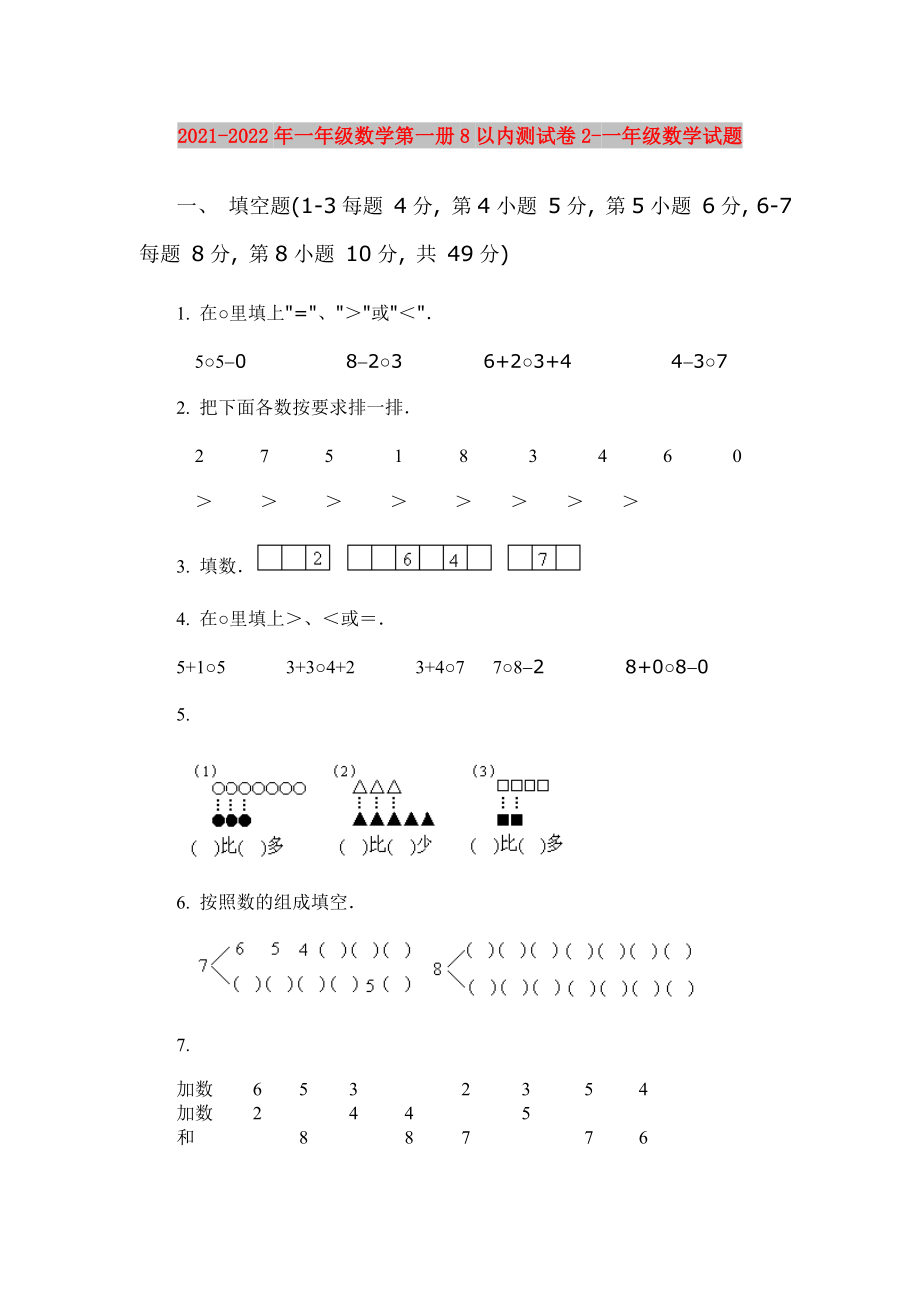 2021-2022年一年级数学第一册8以内测试卷2-一年级数学试题_第1页