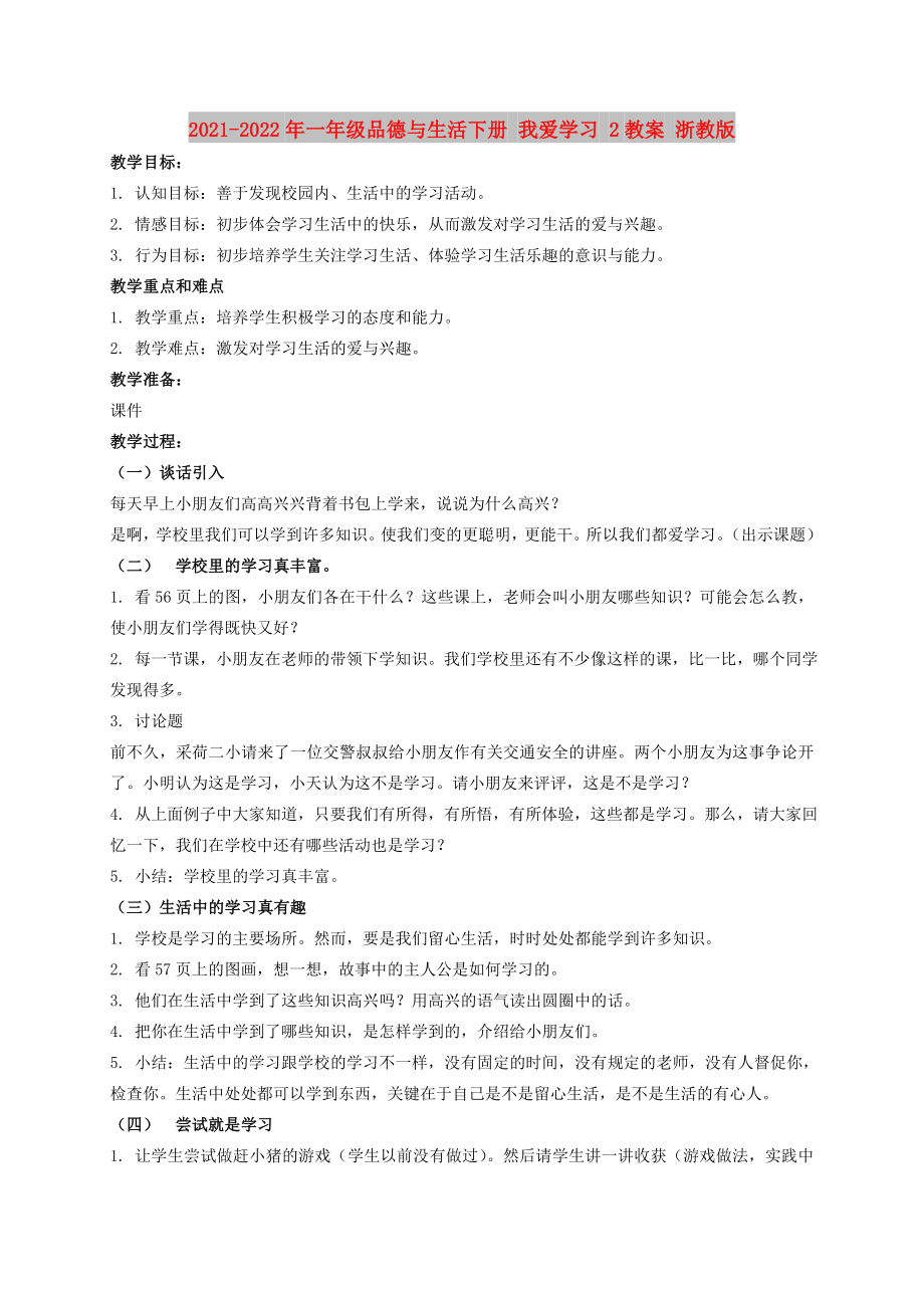 2021-2022年一年級品德與生活下冊 我愛學(xué)習(xí) 2教案 浙教版_第1頁