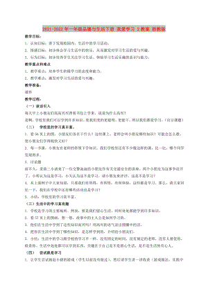 2021-2022年一年級品德與生活下冊 我愛學(xué)習(xí) 2教案 浙教版