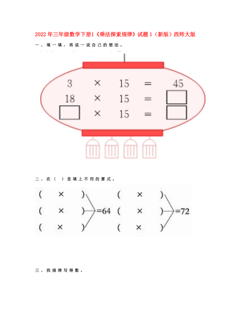 2022年三年級數(shù)學(xué)下冊 1《乘法探索規(guī)律》試題1（新版）西師大版_第1頁