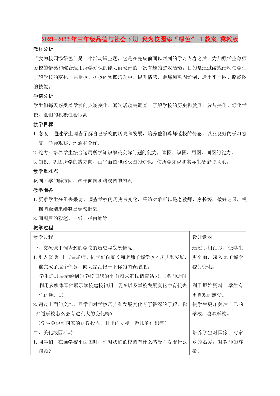 2021-2022年三年級(jí)品德與社會(huì)下冊(cè) 我為校園添“綠色” 1教案 冀教版_第1頁(yè)