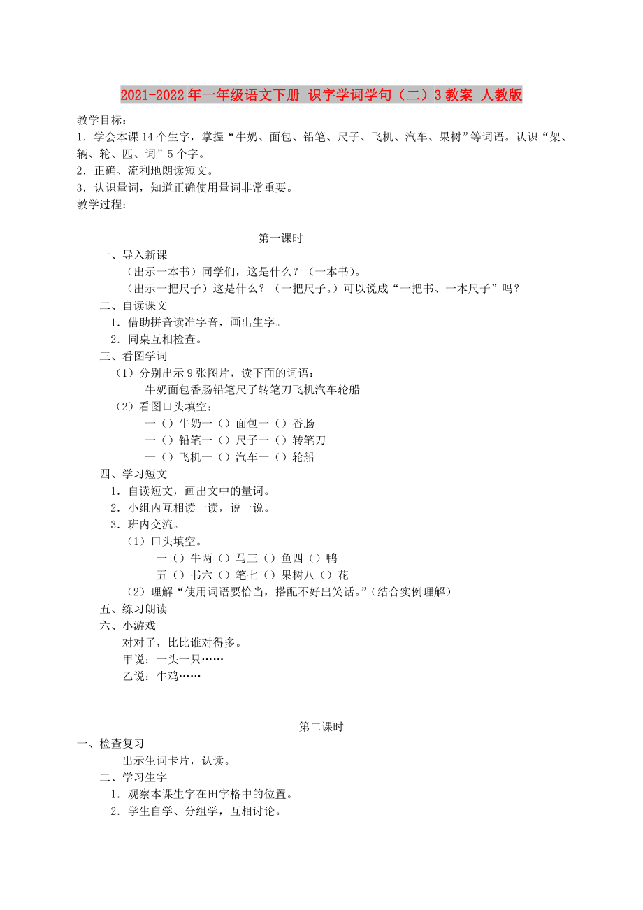 2021-2022年一年级语文下册 识字学词学句（二）3教案 人教版_第1页