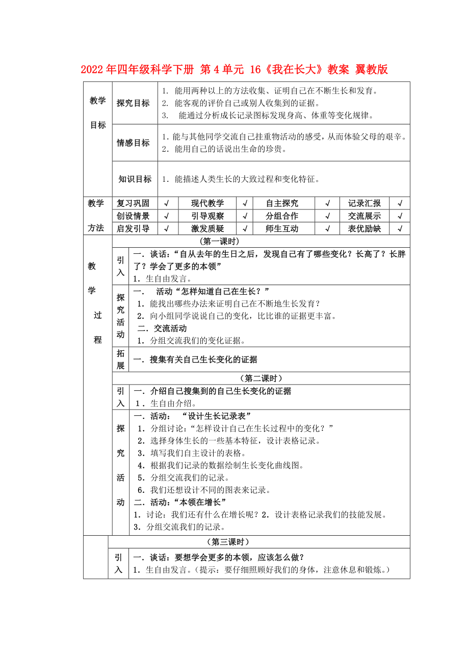 2022年四年級科學(xué)下冊 第4單元 16《我在長大》教案 翼教版_第1頁