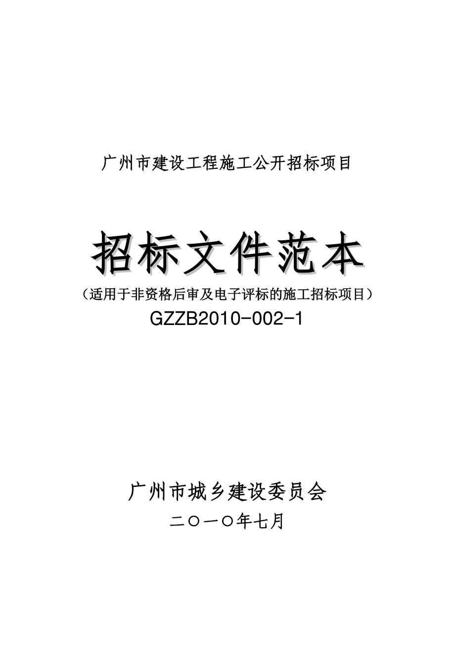 广州市建设工程施工公开招标项目招标文件范本（适用于非资格后审及电子评标的施工招标项目）_第1页
