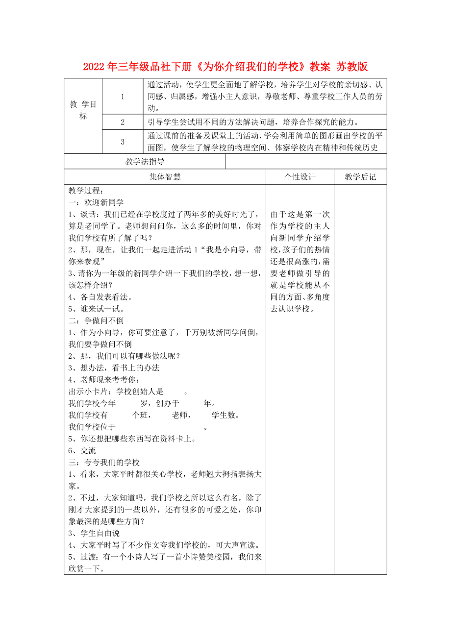 2022年三年級品社下冊《為你介紹我們的學(xué)?！方贪?蘇教版_第1頁