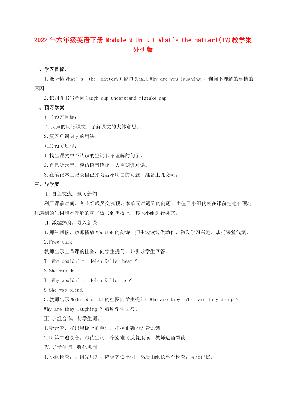 2022年六年級英語下冊 Module 9 Unit 1 What`s the matter1(IV)教學(xué)案 外研版_第1頁