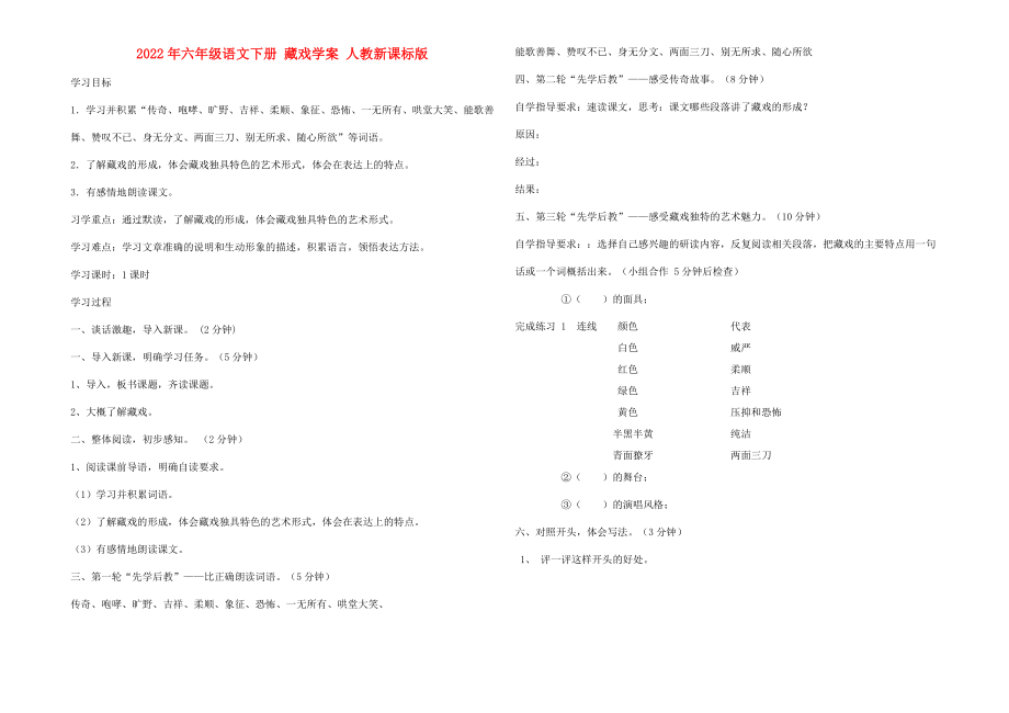 2022年六年级语文下册 藏戏学案 人教新课标版_第1页