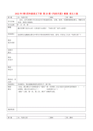 2022年(春)四年級(jí)語(yǔ)文下冊(cè) 第25課《鳥(niǎo)的天堂》教案 語(yǔ)文S版