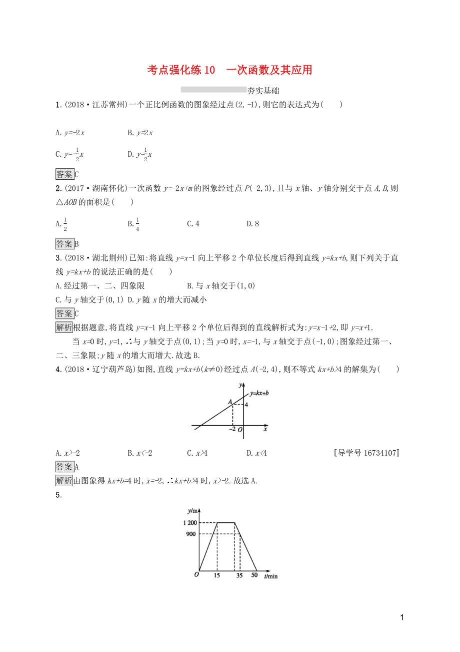 （课标通用）安徽省2019年中考数学总复习 第一篇 知识 方法 固基 第三单元 函数 考点强化练10 一次函数及其应用试题_第1页