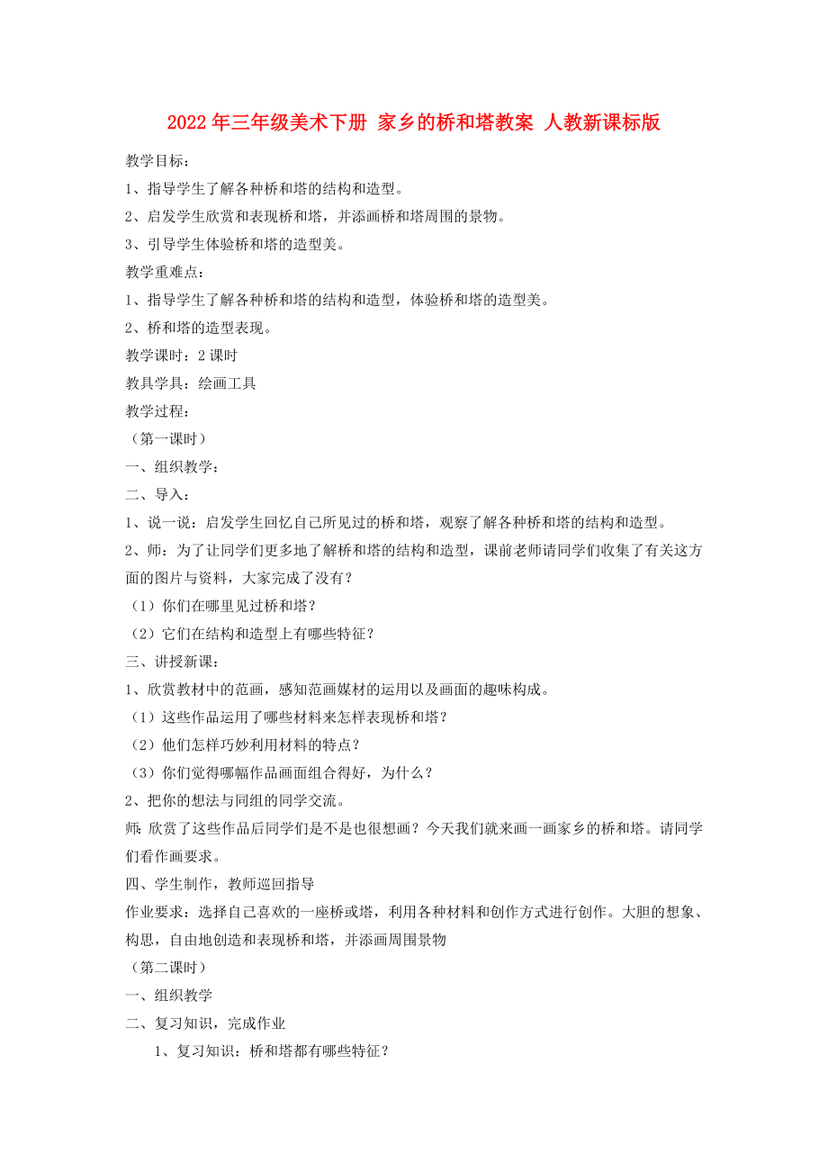 2022年三年級(jí)美術(shù)下冊(cè) 家鄉(xiāng)的橋和塔教案 人教新課標(biāo)版_第1頁(yè)