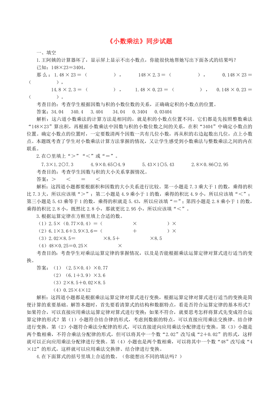 五年級數(shù)學上冊 1《小數(shù)乘法》同步試題1 新人教版_第1頁