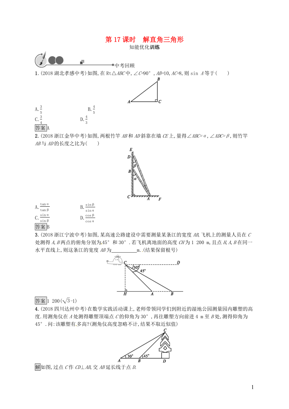 （人教通用）2019年中考數(shù)學(xué)總復(fù)習(xí) 第四章 幾何初步知識與三角形 第17課時 解直角三角形知能優(yōu)化訓(xùn)練_第1頁