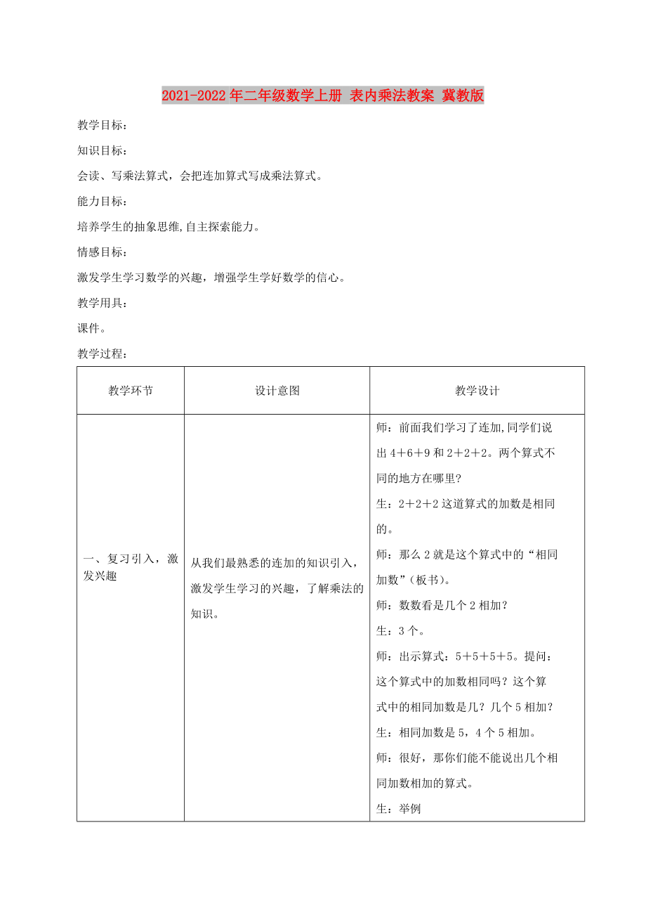 2021-2022年二年級(jí)數(shù)學(xué)上冊(cè) 表內(nèi)乘法教案 冀教版_第1頁