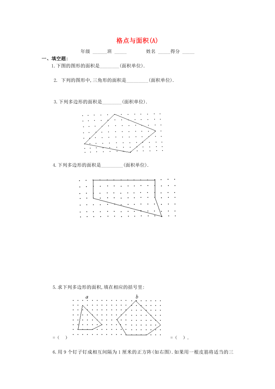 四年級(jí)數(shù)學(xué) 奧數(shù)練習(xí)9 格點(diǎn)與面積習(xí)題（A）_第1頁(yè)